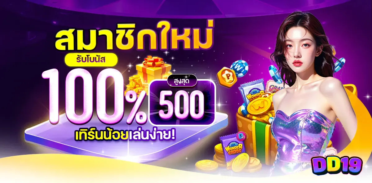 กำลังมาแรง dd19